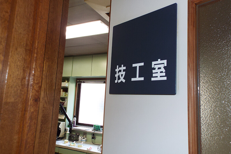 歯科技工室