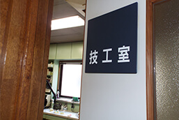歯科技工室