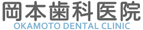 高知市 塚ノ原 岡本歯科医院｜虫歯治療・歯周病治療・予防歯科・小児歯科・入れ歯治療・訪問歯科診療などさまざまなお悩みに対応します。